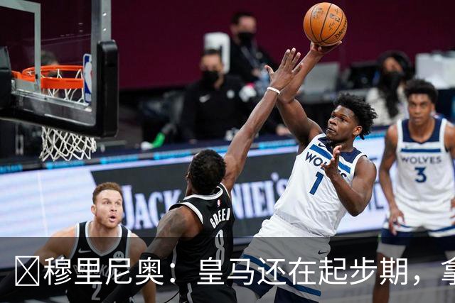 ​穆里尼奥：皇马还在起步期，拿现在这支球队对比巴萨不公平