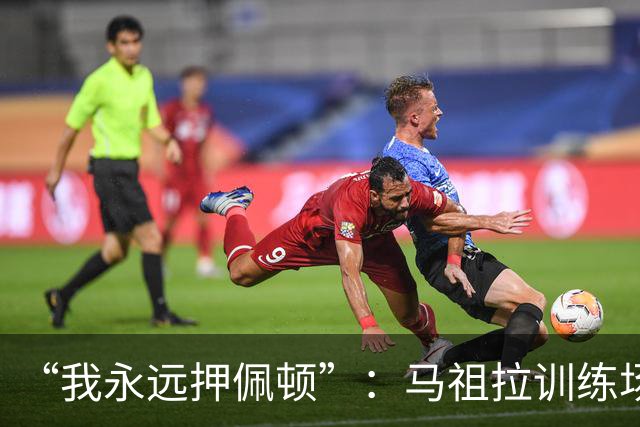 “我永远押佩顿”：马祖拉训练场一句话，把普里查德推到台前
