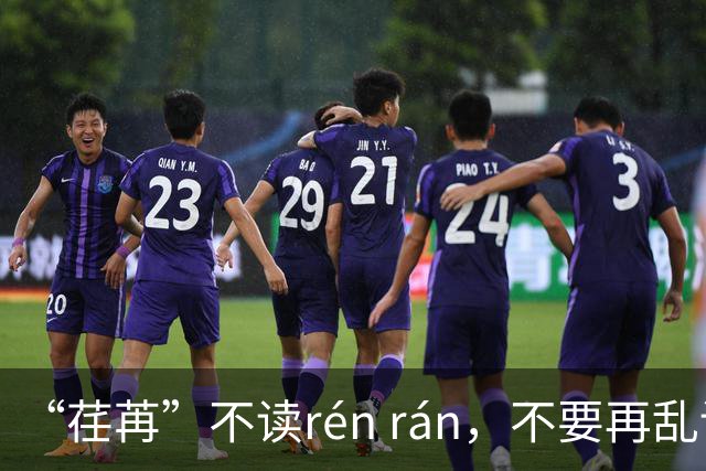 “荏苒”不读rén rán，不要再乱读了，我出过丑!