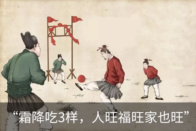 “霜降吃3样，人旺福旺家也旺” ，10月23日霜降，“3样”是指啥？