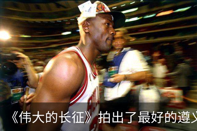 《伟大的长征》拍出了最好的遵义会议，于和伟贡献教科书级表演！