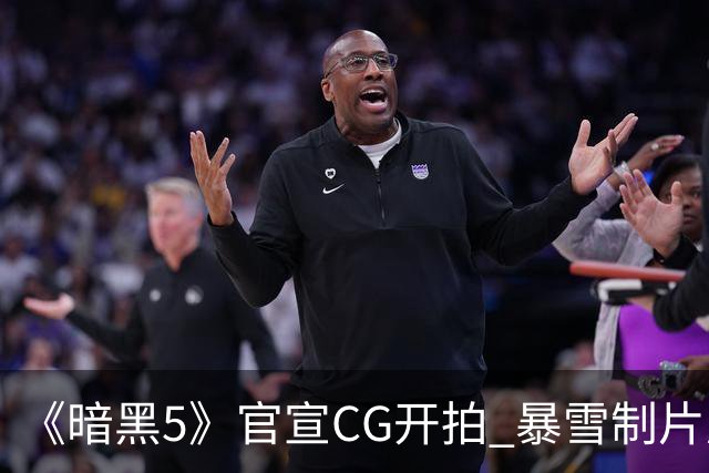 《暗黑5》官宣CG开拍 暴雪制片厂能重现辉煌吗？