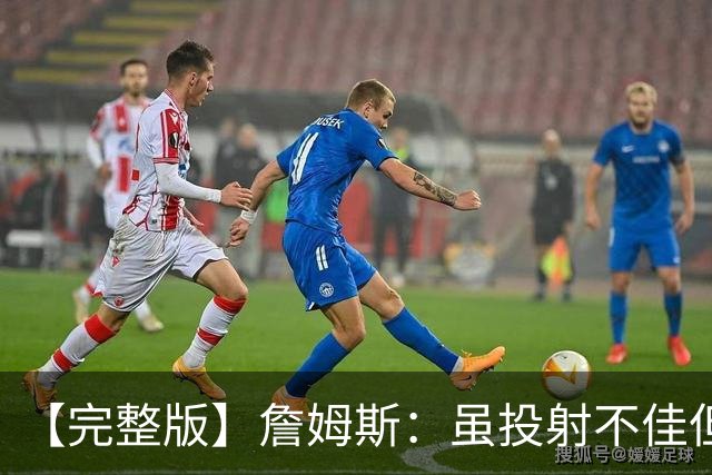 【完整版】詹姆斯：虽投射不佳但防守好 在对手戒指夜赢球很特别