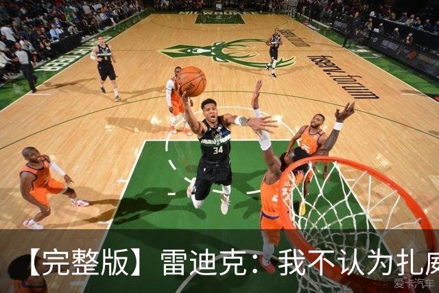 【完整版】雷迪克：我不认为扎威在假摔 我们的问题出现在第三节