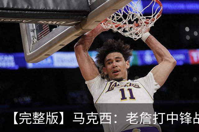【完整版】马克西：老詹打中锋战术还需磨合 4天3赛不会成为借口
