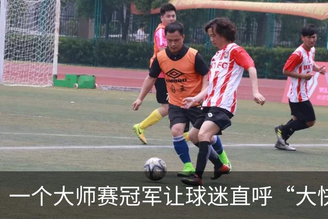 一个大师赛冠军让球迷直呼“大快人心” 只因对手惹了众怒？