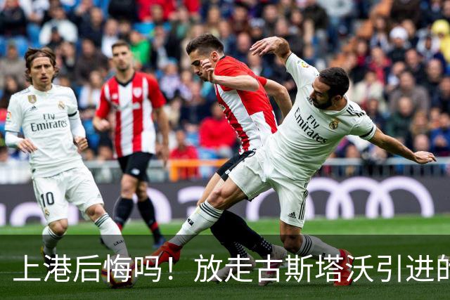 上港后悔吗！放走古斯塔沃引进的新中锋表现和进球效率，都还不如他