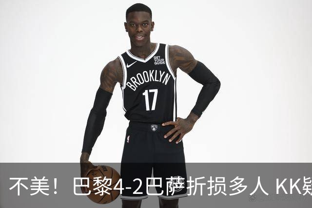 不美！巴黎4-2巴萨折损多人 KK疑似ACL断裂赛季报销