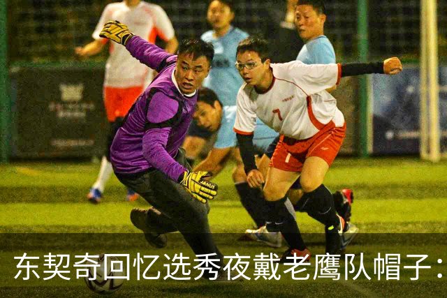 东契奇回忆选秀夜戴老鹰队帽子：只戴了几秒钟 最多一分钟
