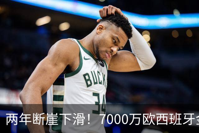 两年断崖下滑！7000万欧西班牙金童，如今风光不再