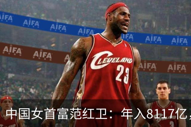 中国女首富范红卫：年入8117亿，超华为成第3民企，她哪来的钱？