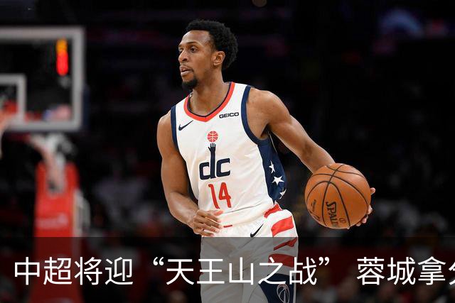 中超将迎“天王山之战” 蓉城拿分即夺冠