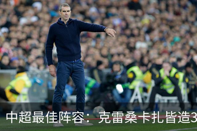 中超最佳阵容：克雷桑卡扎皆造3球 安以恩助辽足保级