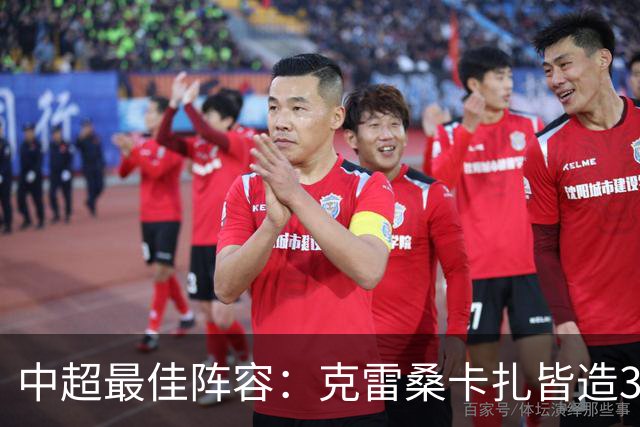 中超最佳阵容：克雷桑卡扎皆造3球 安以恩助辽足保级