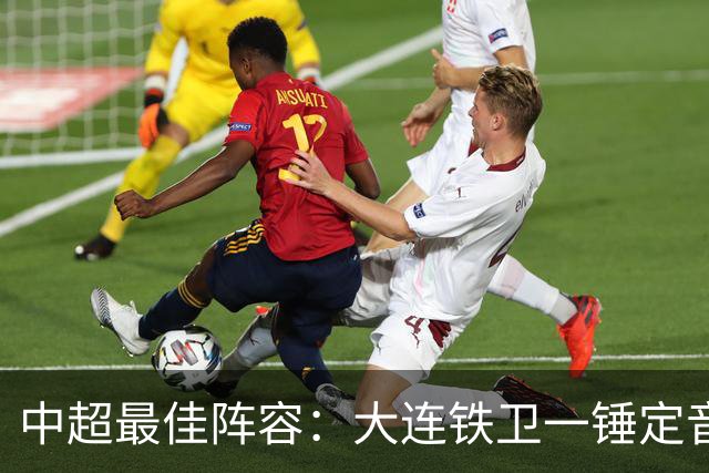 中超最佳阵容：大连铁卫一锤定音 国安两将传射造神奇逆转