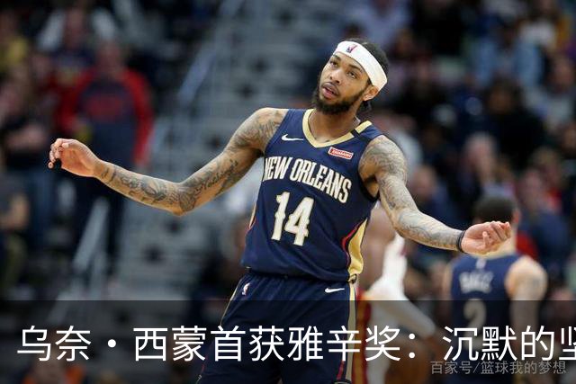 乌奈·西蒙首获雅辛奖：沉默的坚守与毕尔巴鄂奇迹