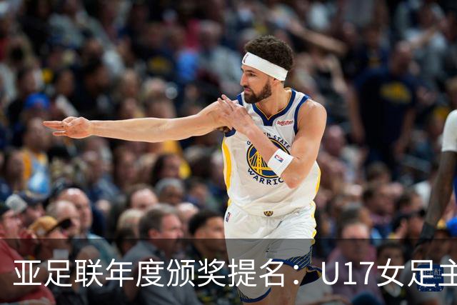 亚足联年度颁奖提名：U17女足主帅马晓旭及中国足协入围