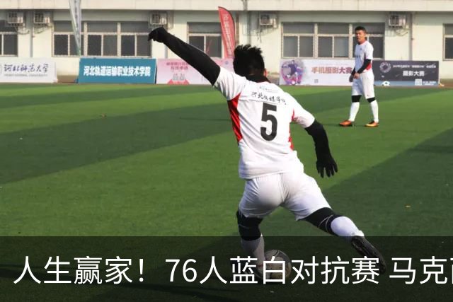 人生赢家！76人蓝白对抗赛 马克西抱着女儿在场边和观众打招呼