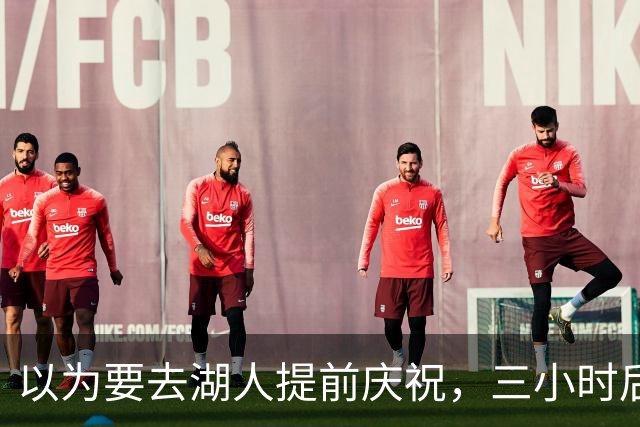以为要去湖人提前庆祝，三小时后交易告吹
