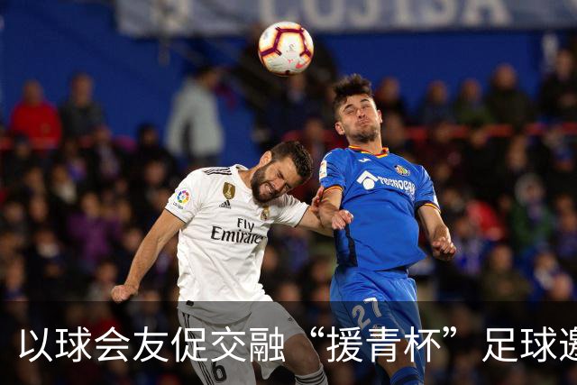 以球会友促交融“援青杯”足球邀请赛开幕