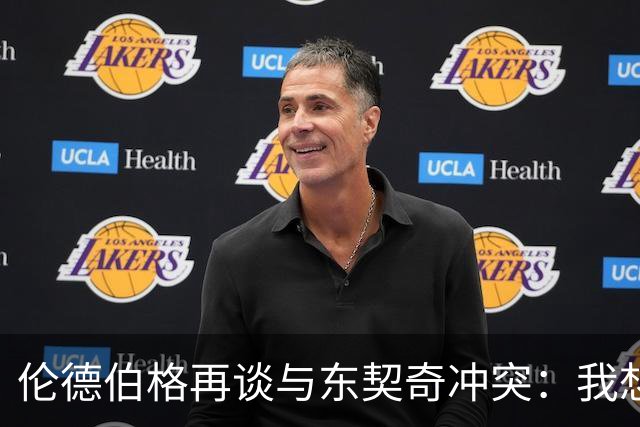 伦德伯格再谈与东契奇冲突：我想说就说 他又不是乔丹