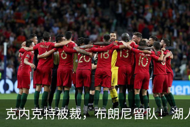 克内克特被裁，布朗尼留队！湖人18人名单出炉