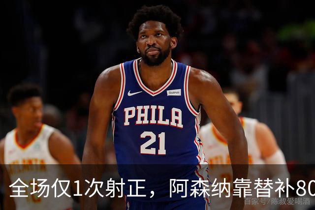 全场仅1次射正，阿森纳靠替补80分钟绝杀森林