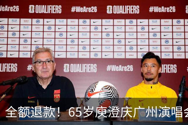 全额退款！65岁庾澄庆广州演唱会遇冷引热议，网友：果然人老了，干什么都心酸