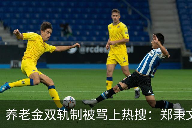 养老金双轨制被骂上热搜：郑秉文背的，是整代人的账