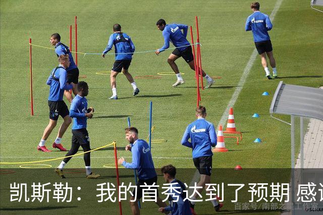 凯斯勒：我的首秀达到了预期 感谢队友们总能送出妙传