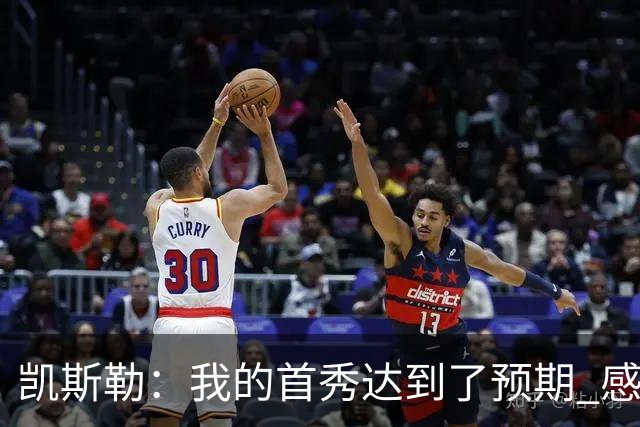 凯斯勒：我的首秀达到了预期 感谢队友们总能送出妙传