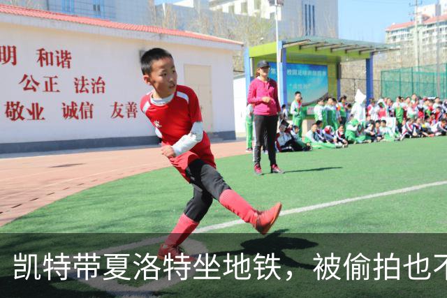 凯特带夏洛特坐地铁，被偷拍也不发火，被夸"接地气"的背后，可能全是算计