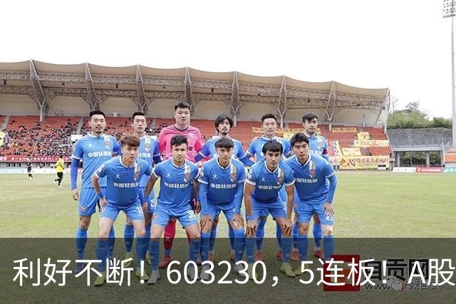 利好不断！603230，5连板！A股午评来了