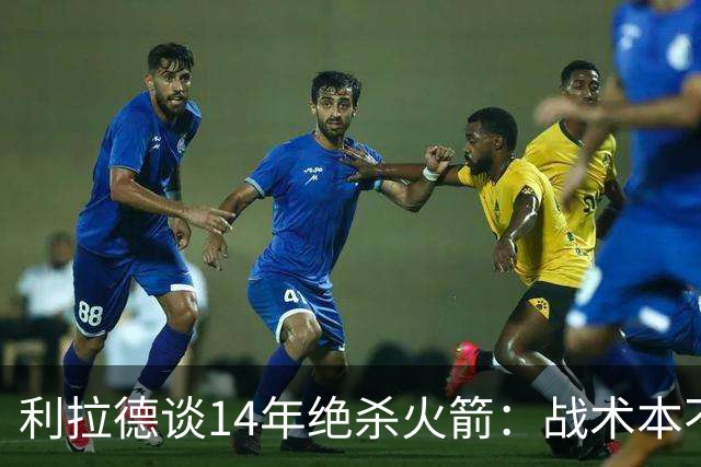 利拉德谈14年绝杀火箭：战术本不是给我设计的 小莫让我去接球
