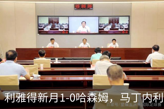 利雅得新月1-0哈森姆，马丁内利绝杀