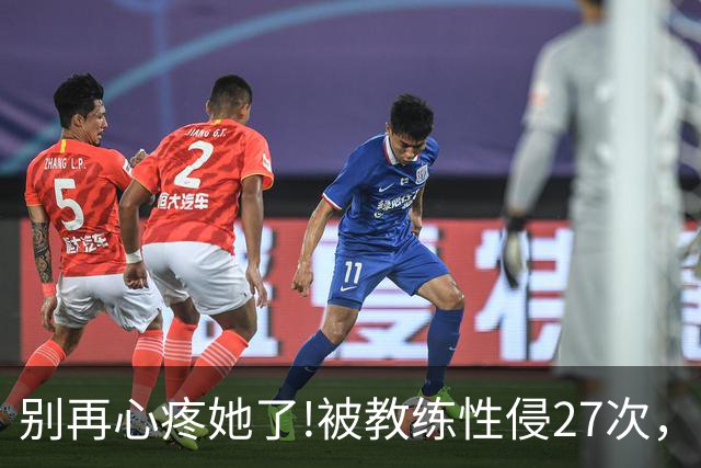 别再心疼她了!被教练性侵27次，却在冬奥会赛场上把队友撞出赛道
