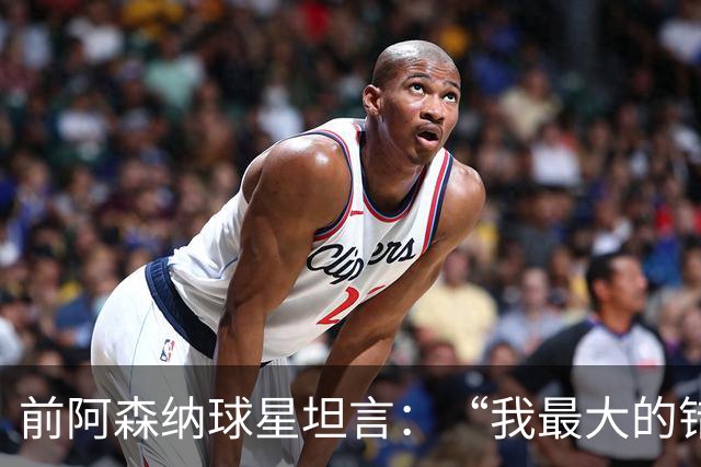 前阿森纳球星坦言：“我最大的错误就是加盟巴塞罗那”