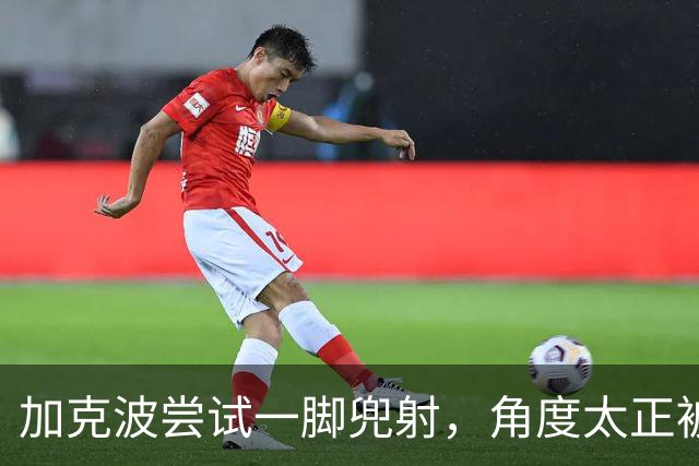 加克波尝试一脚兜射，角度太正被门将费布吕亨没收