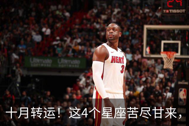 十月转运！这4个星座苦尽甘来，好运挡不住！