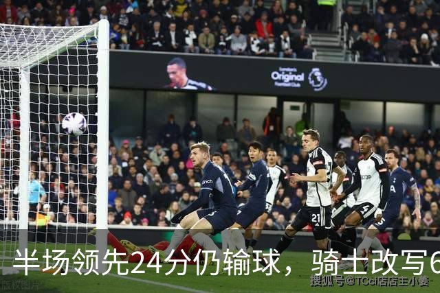 半场领先24分仍输球，骑士改写65胜0负纪录