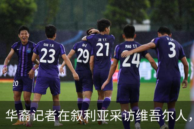 华裔记者在叙利亚采访维吾尔人，她摘下了母亲给的玉镯