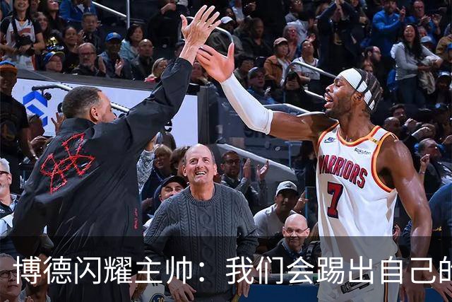 博德闪耀主帅：我们会踢出自己的足球，让那不勒斯感到意外