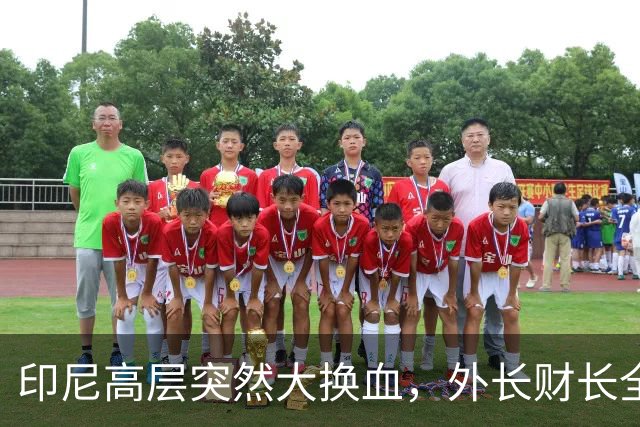 印尼高层突然大换血，外长财长全部换人，普拉博沃对华风向有变？