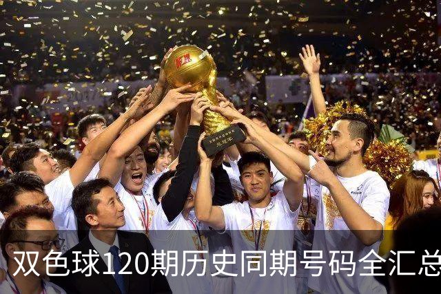 双色球120期历史同期号码全汇总