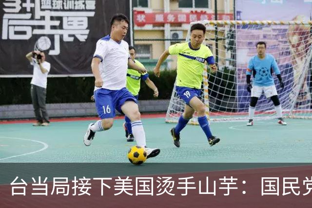 台当局接下美国烫手山芋：国民党已发现不对劲，大陆把话说得很重