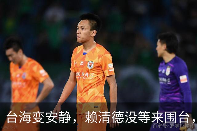 台海变安静，赖清德没等来围台，大陆换了打法，统一大局有新信号