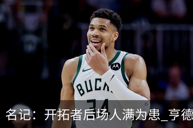 名记：开拓者后场人满为患 亨德森或被挤出局
