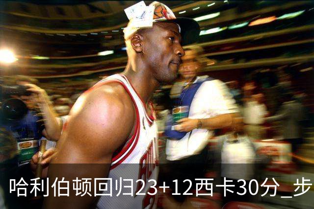 哈利伯顿回归23+12西卡30分 步行者主场险胜鹈鹕