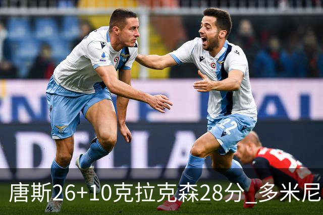 唐斯26+10克拉克森28分 多米尼加险胜菲律宾
