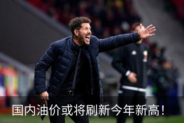 国内油价或将刷新今年新高！